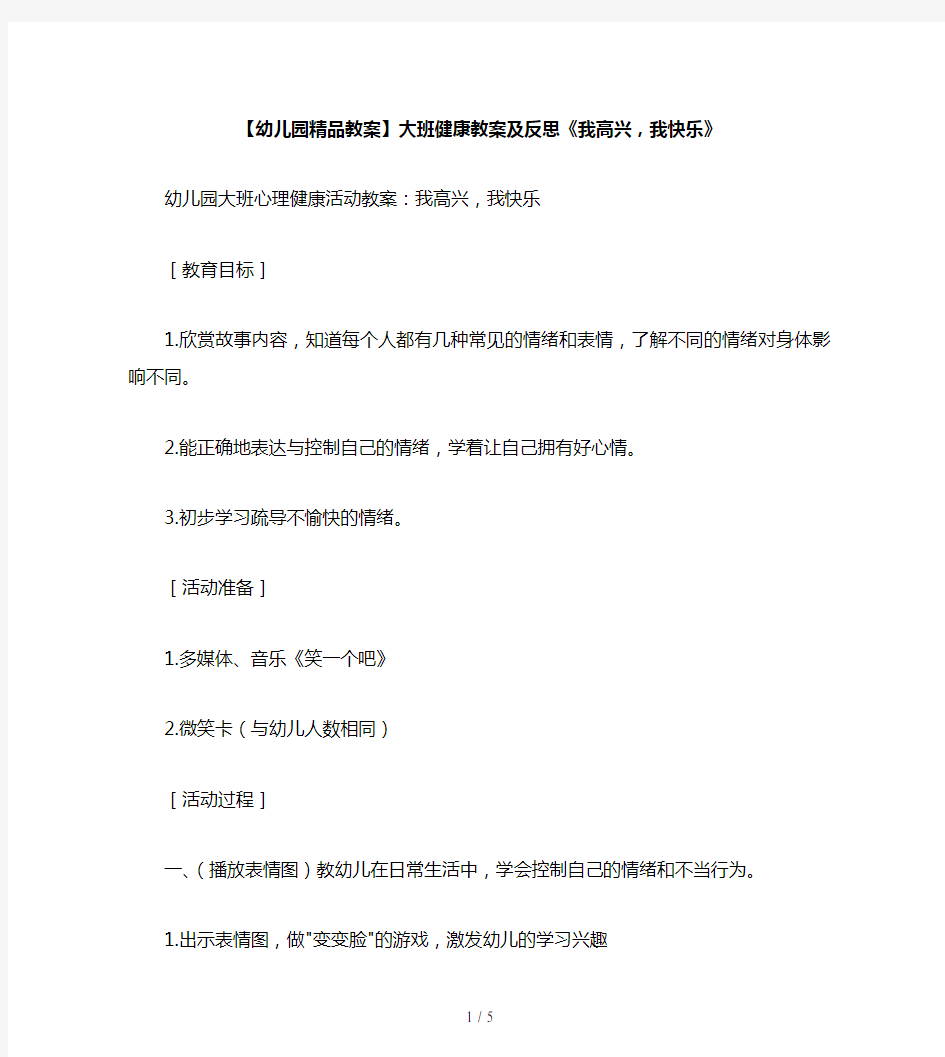 【幼儿园精品教案】大班健康教案及反思《我高兴,我快乐》