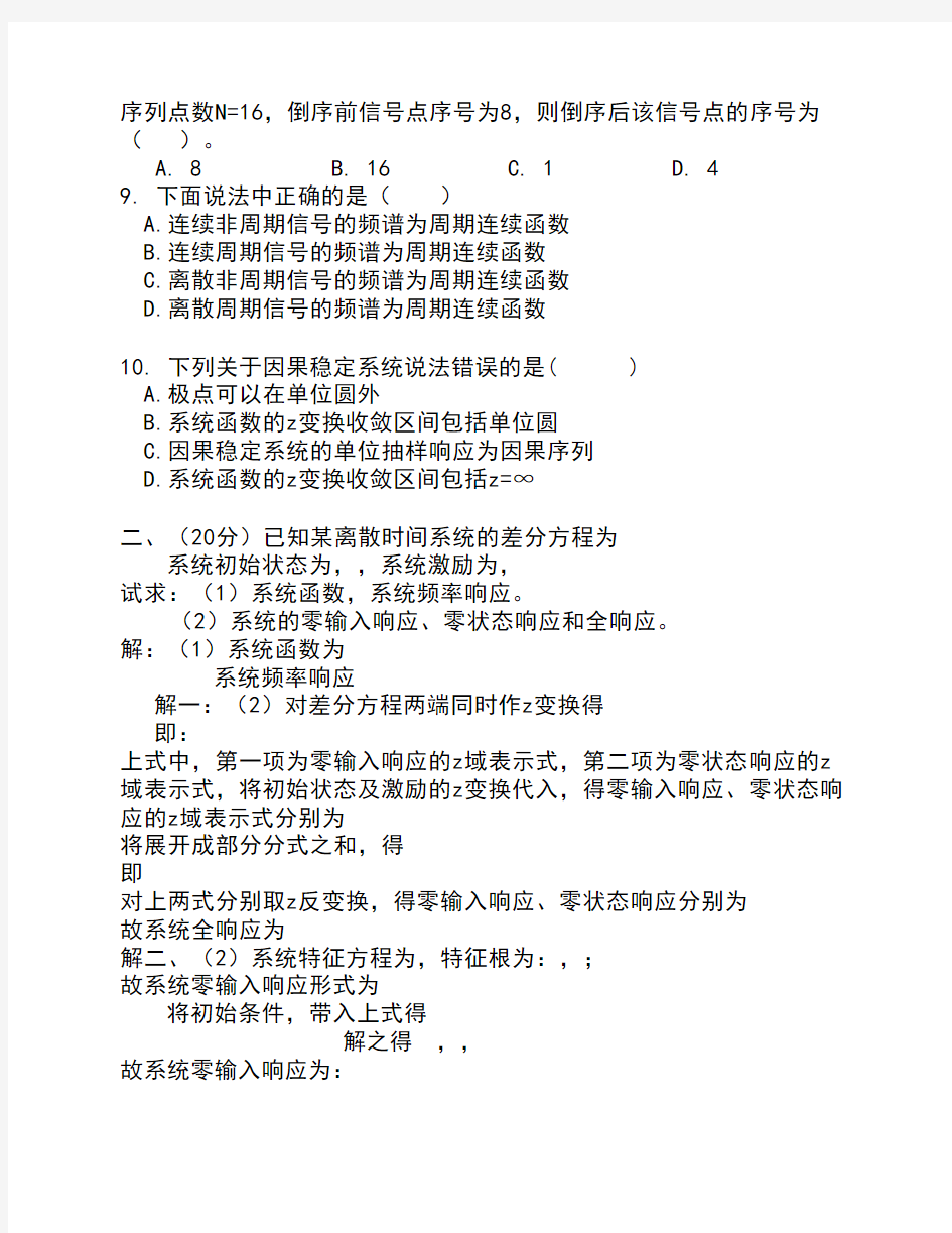 北方民族大学试题2011-2012(1)《数字信号处理》期中试卷答案