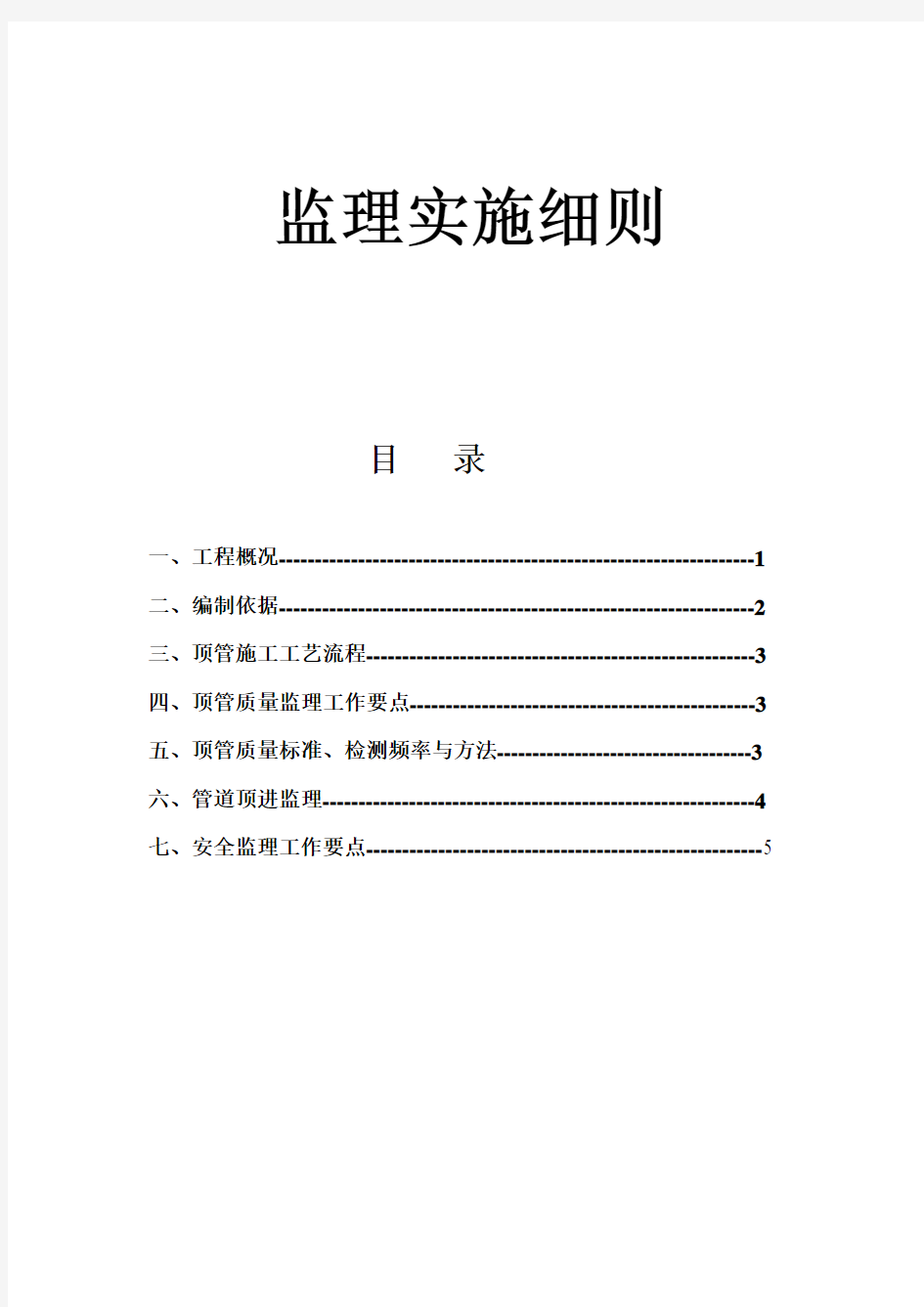 顶管工程监理实施细则