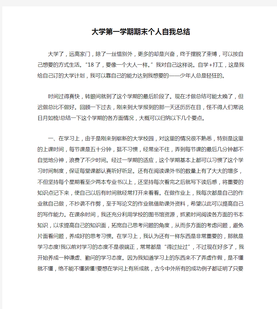 大学第一学期期末个人自我总结