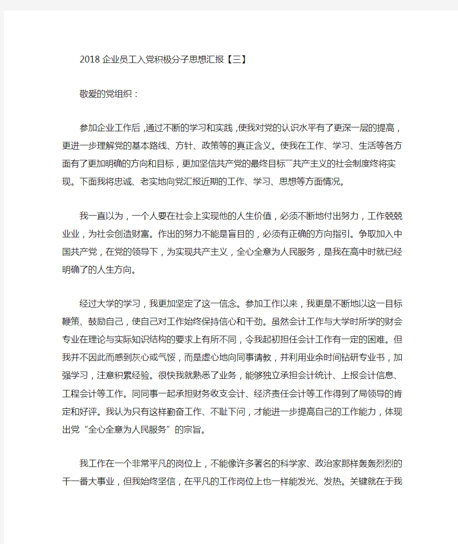 18企业员工入党积极分子思想汇报