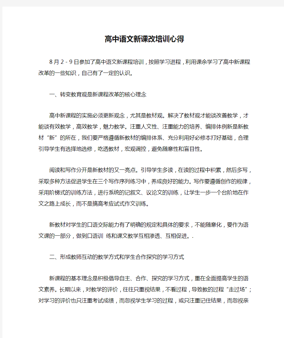 完整高中语文新课改培训心得