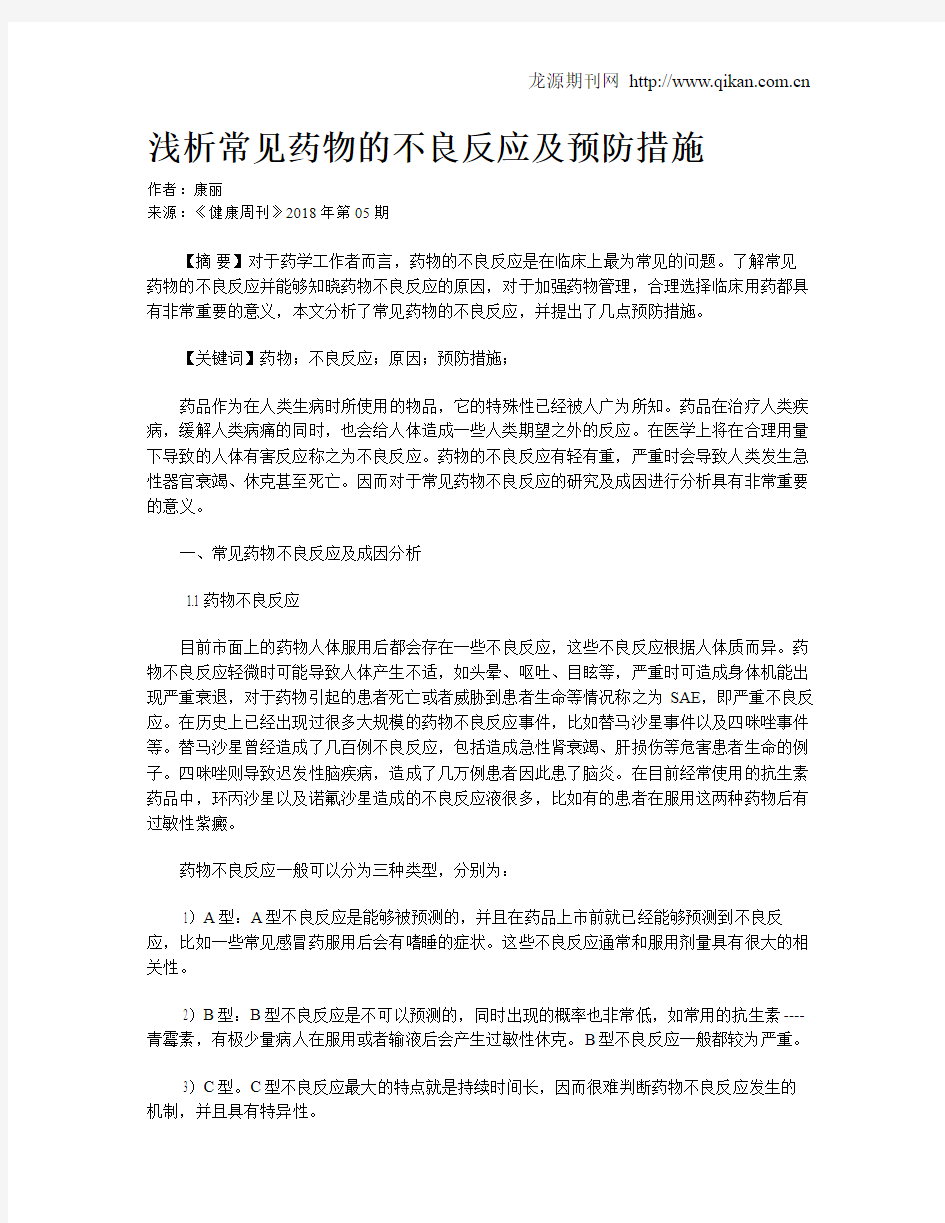 浅析常见药物的不良反应及预防措施