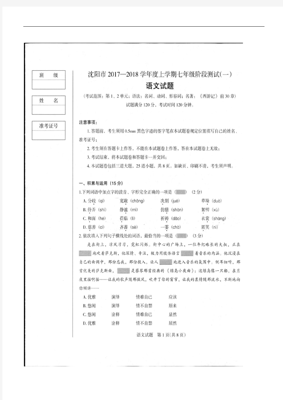 2018年辽宁沈阳七年级(上)第一次月考语文试卷