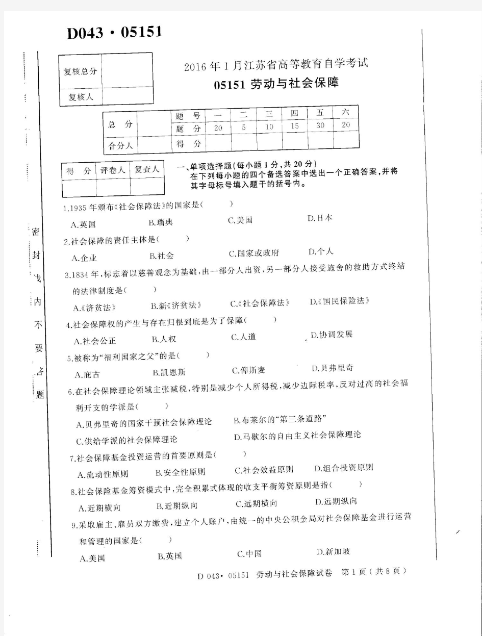 自考试卷2016.1-05151劳动与社会保障