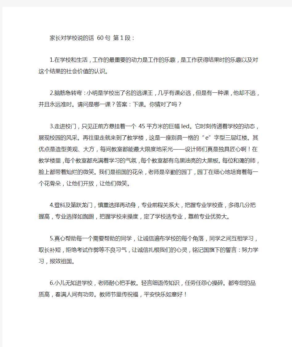 家长对学校说的话 60句