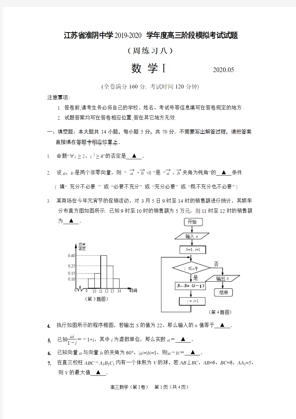 江苏省淮阴中学2019-2020学年度高三阶段模拟考试试题数学答案