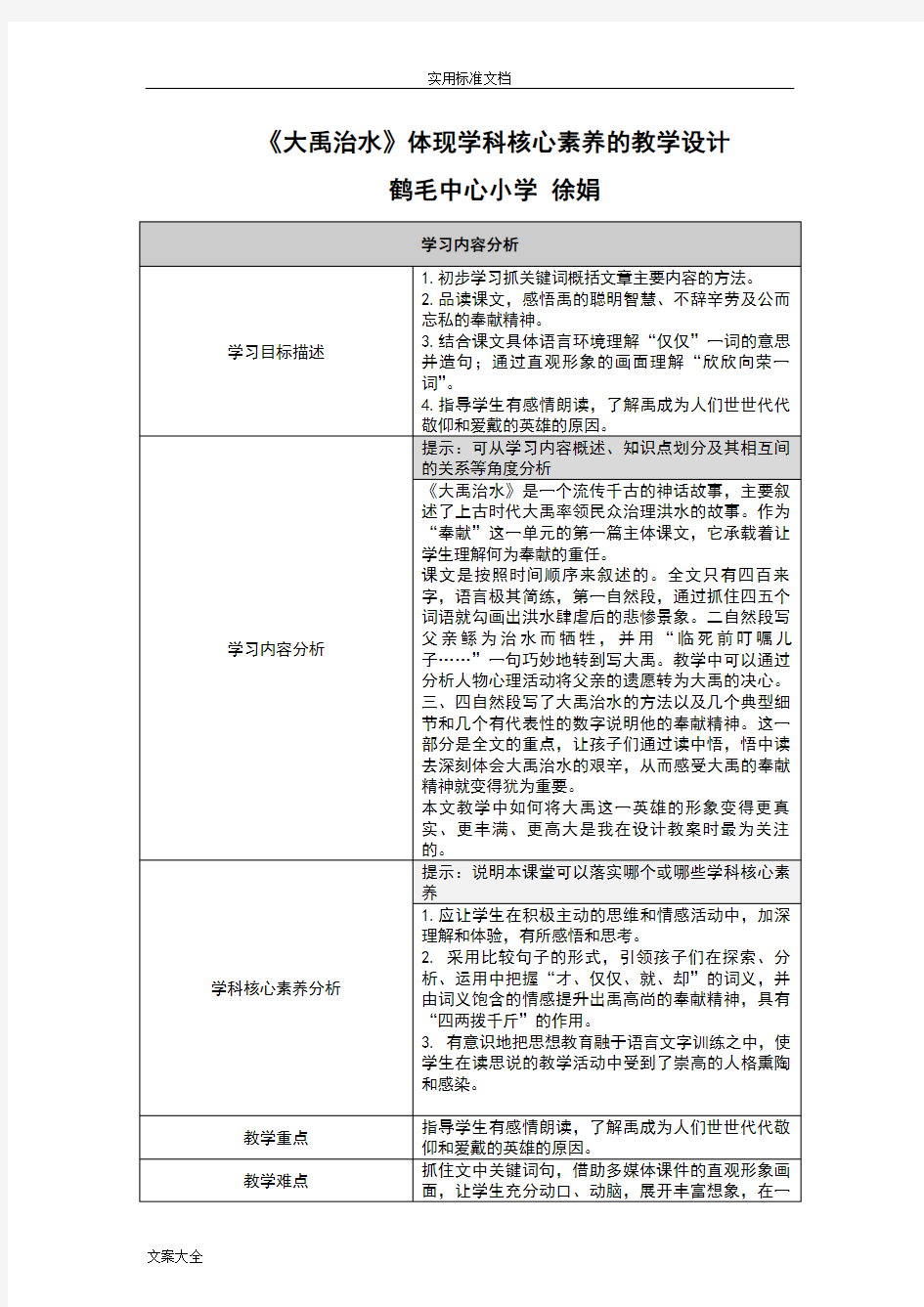 体现语文学科核心素养地教学设计课题【大禹治水】