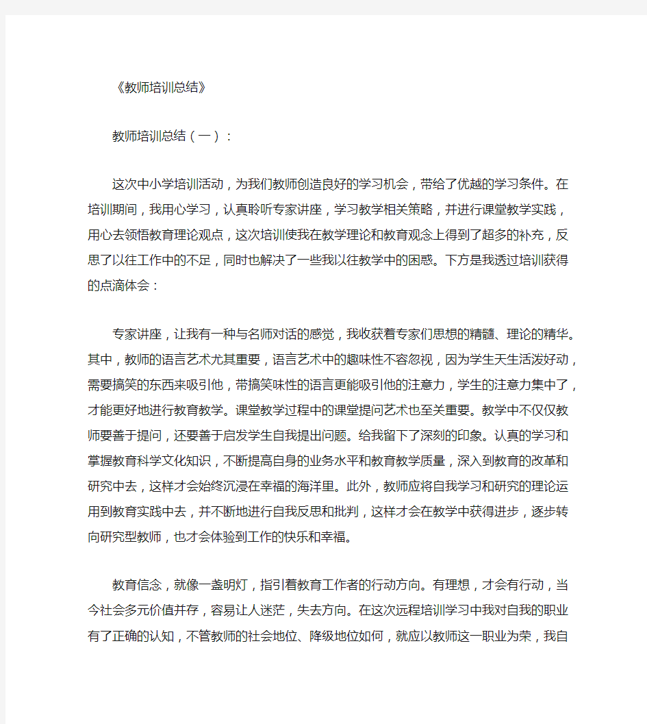 教师培训总结10篇-在线我心教师培训总结