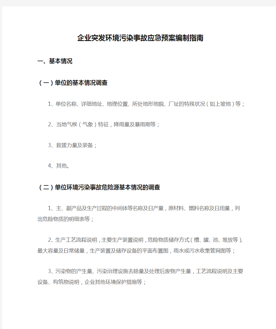 最新最全企业突发环境污染事故应急预案编制指南