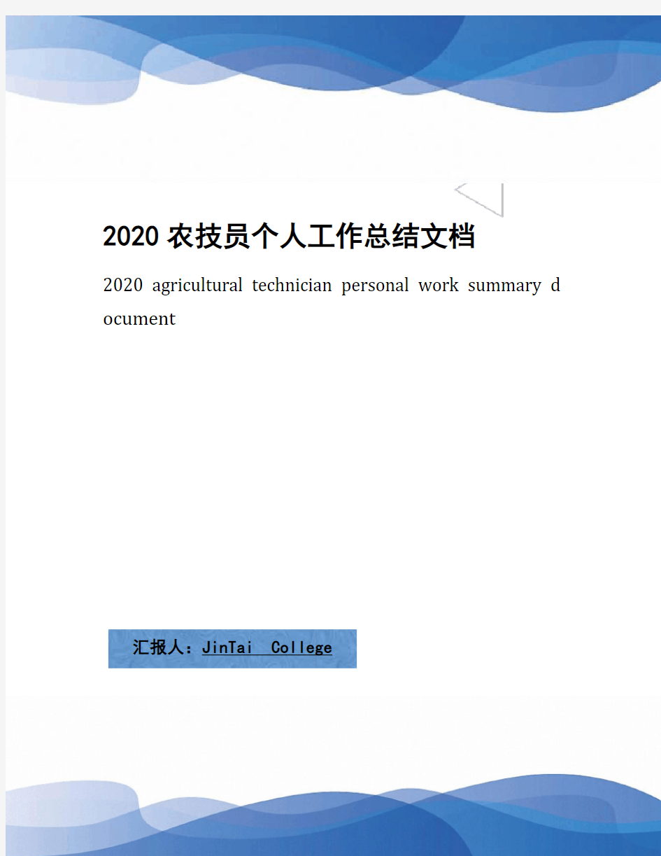 2020农技员个人工作总结文档