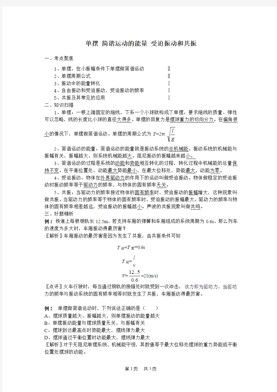 高中物理 单摆简谐运动的能量受迫振动和共振