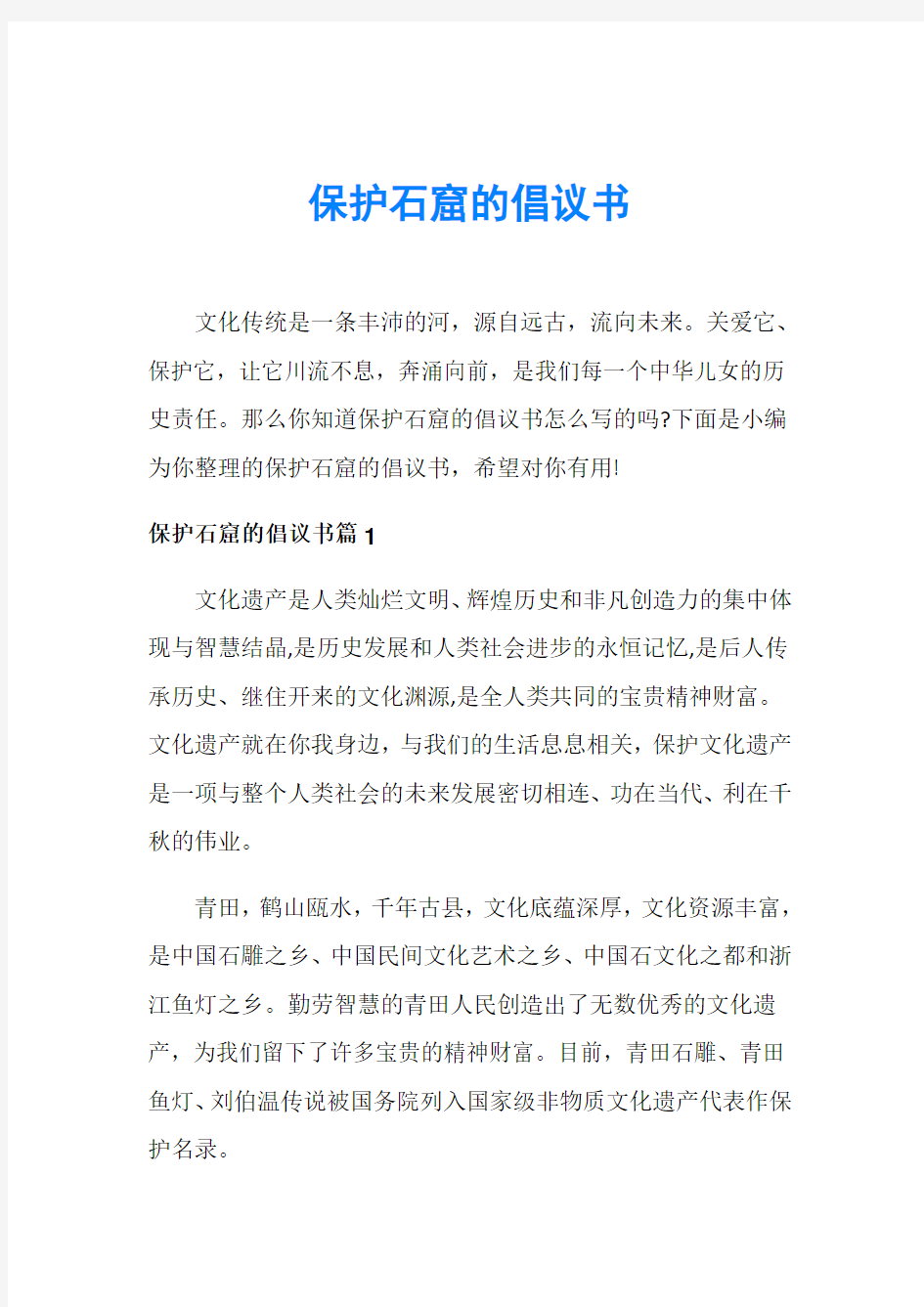 保护石窟的倡议书