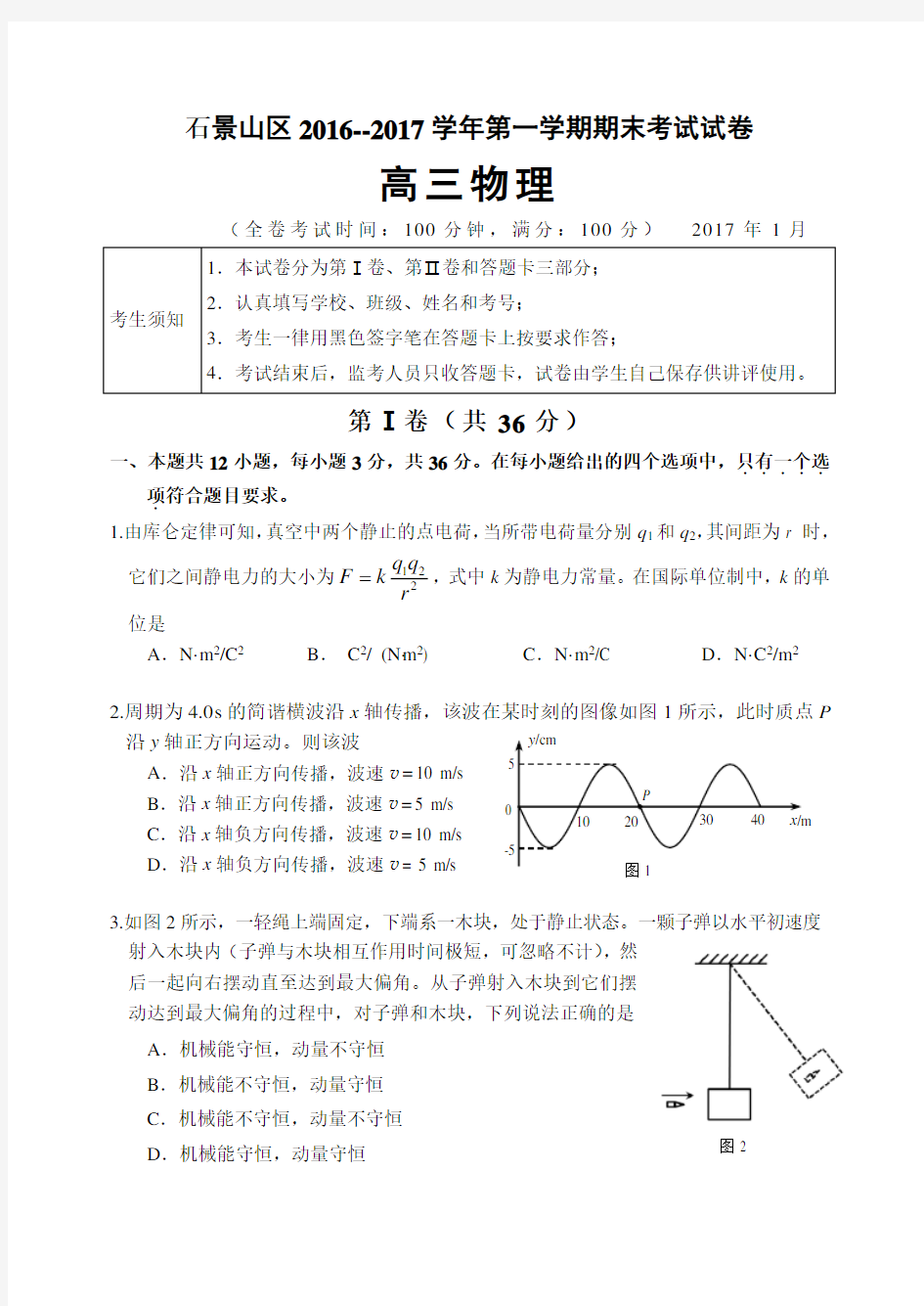 2017.1石景山高三物理期末试题