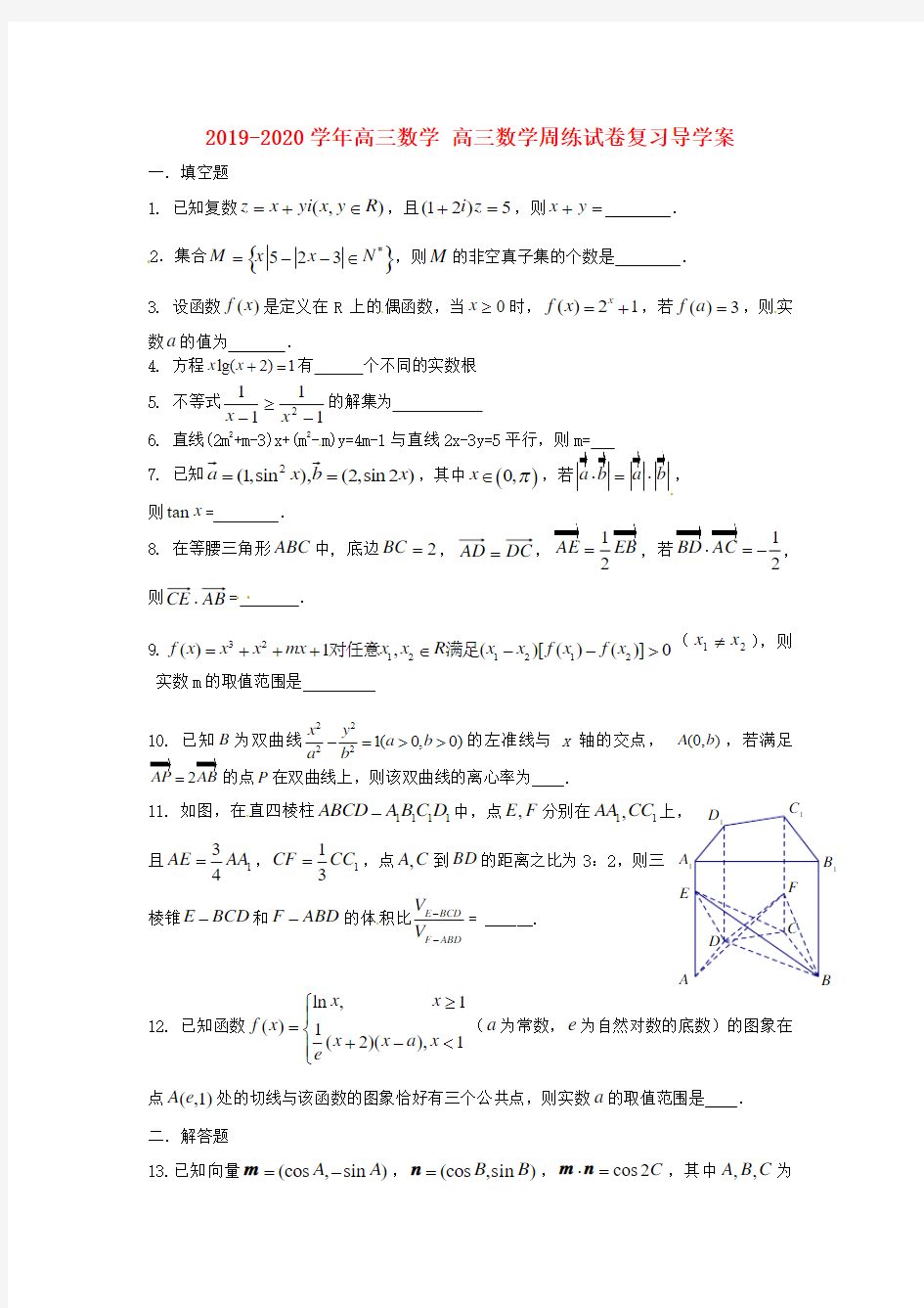 2019-2020学年高三数学 高三数学周练试卷复习导学案.doc