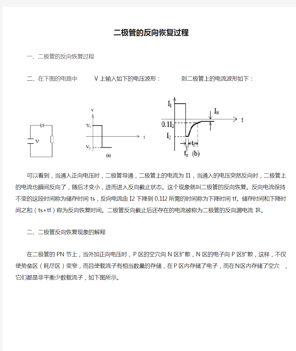 二极管的反向恢复过程