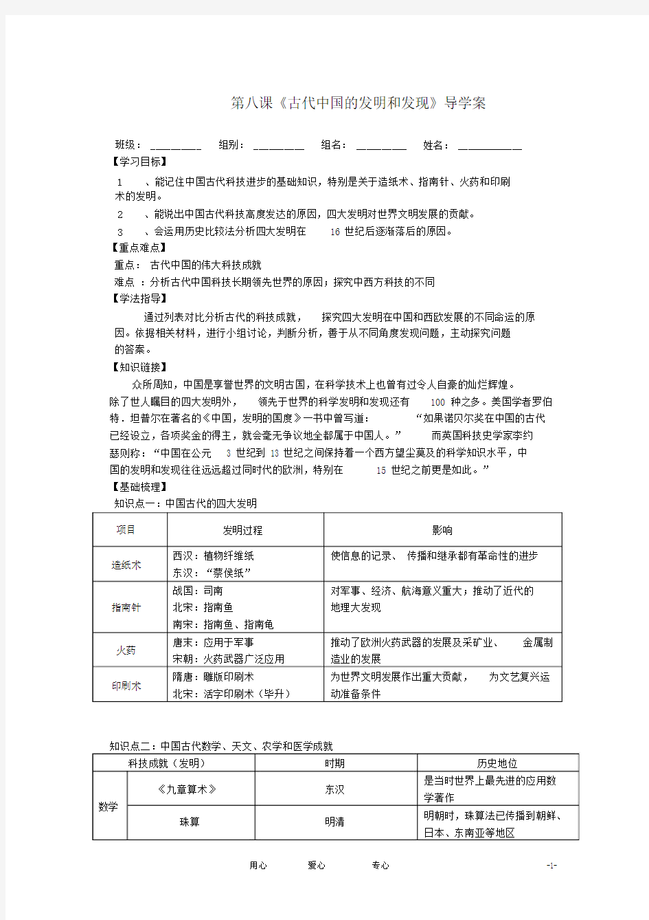 人教版高中历史必修3第三单元第8课古代中国的发明和发现导学案.docx
