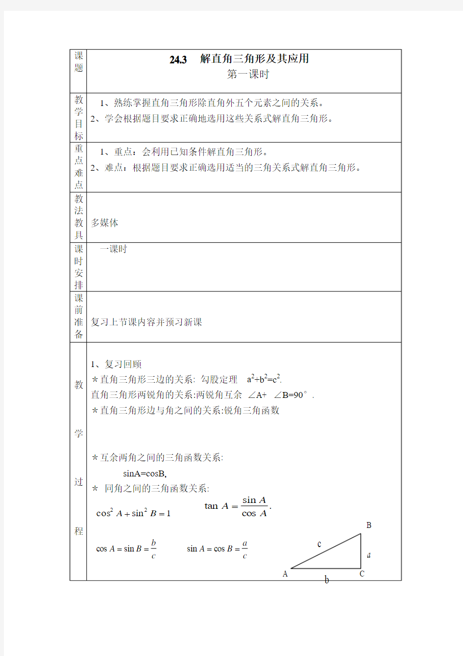 数学人教版八年级上册直角三角形