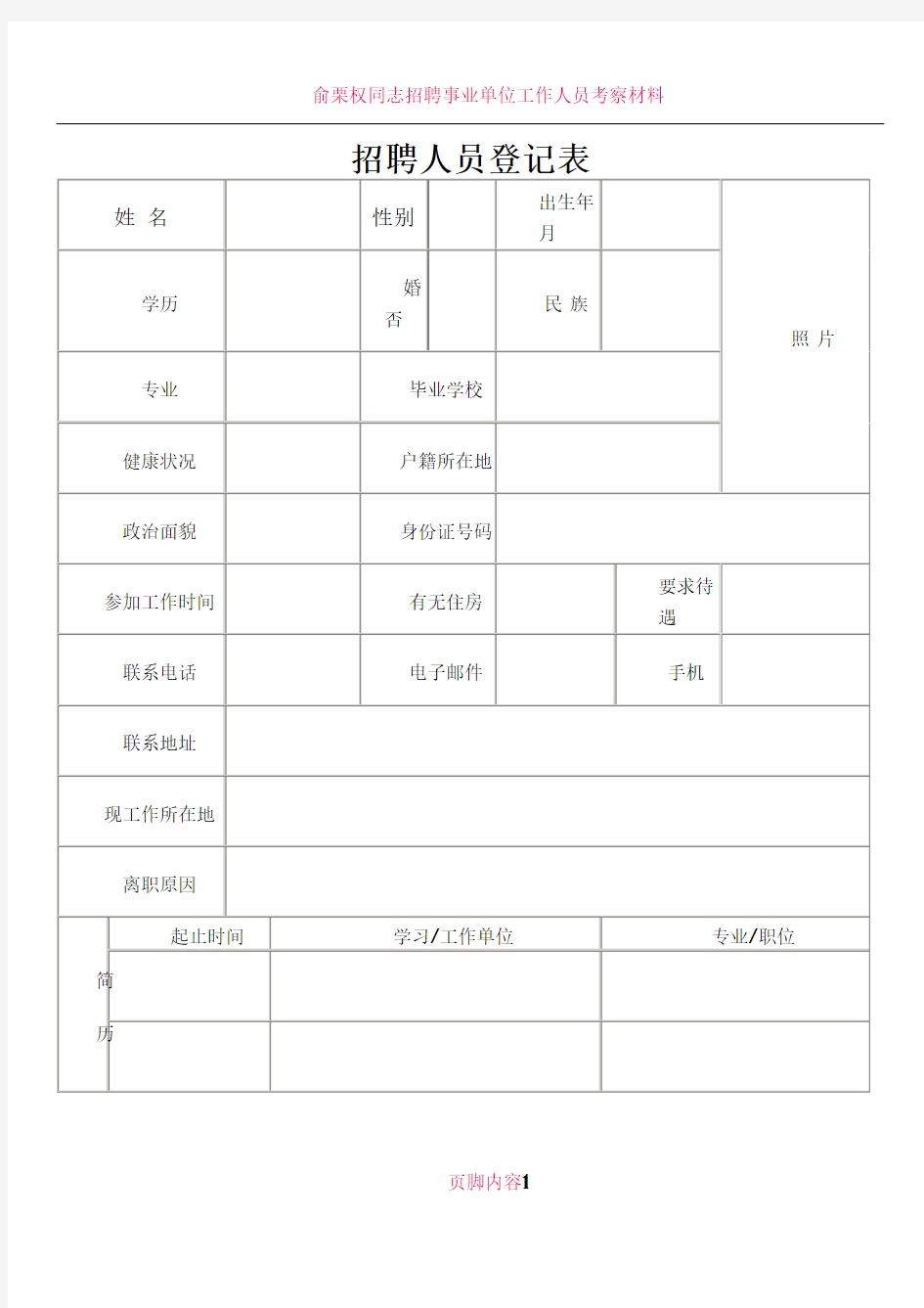 招聘人员登记表填写模板