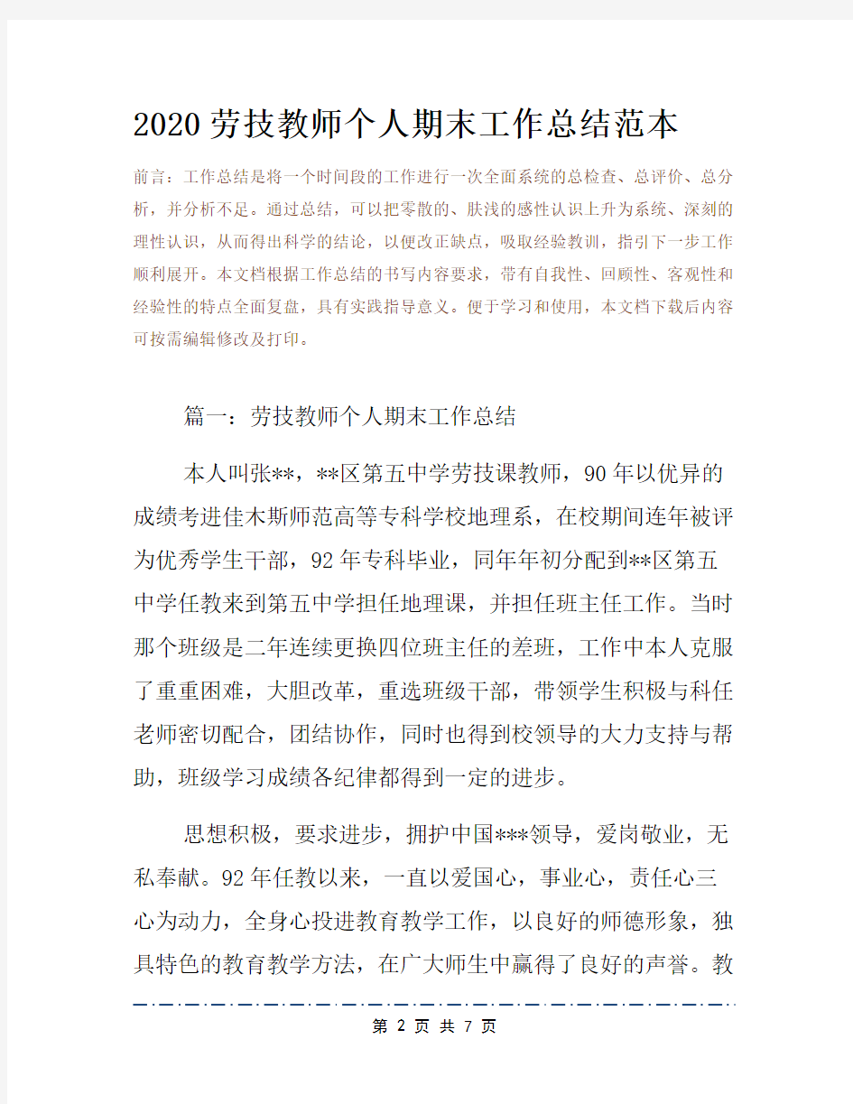 2020劳技教师个人期末工作总结范本