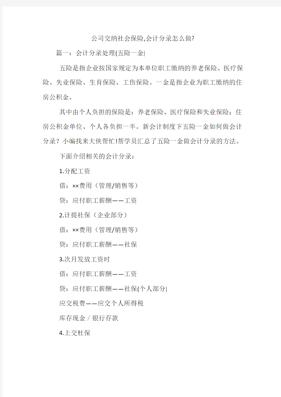 公司交纳社会保险-会计分录怎么做-