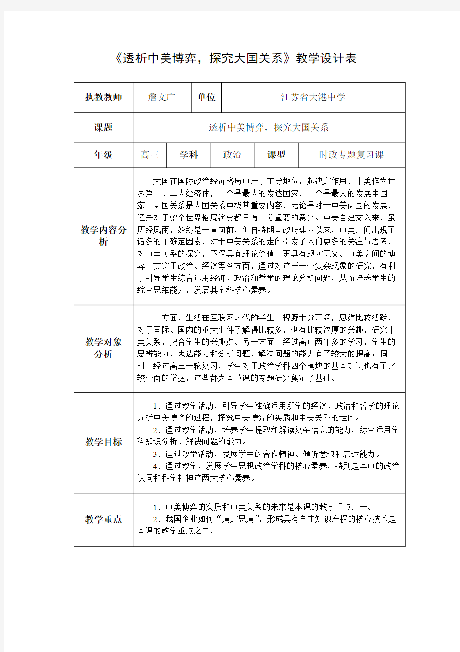 时政复习专题：中美关系教学设计表