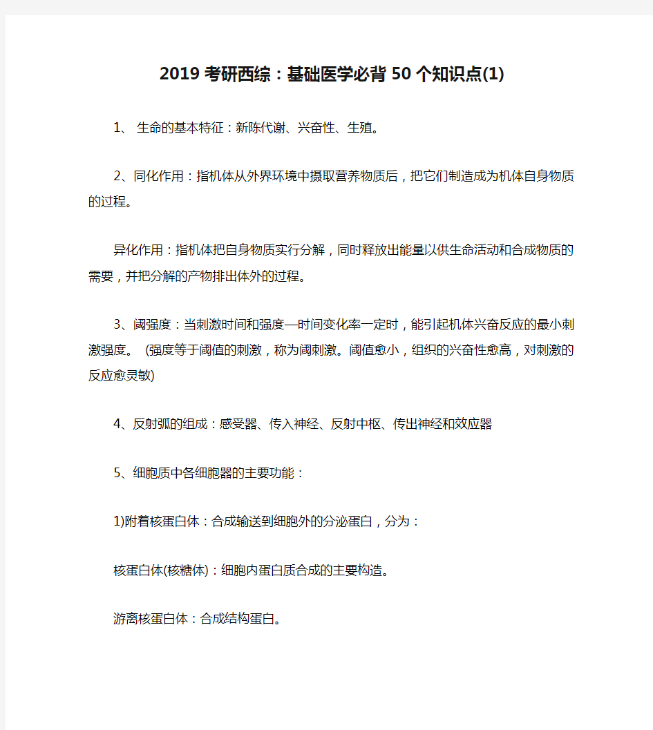 2019考研西综：基础医学必背50个知识点(1)