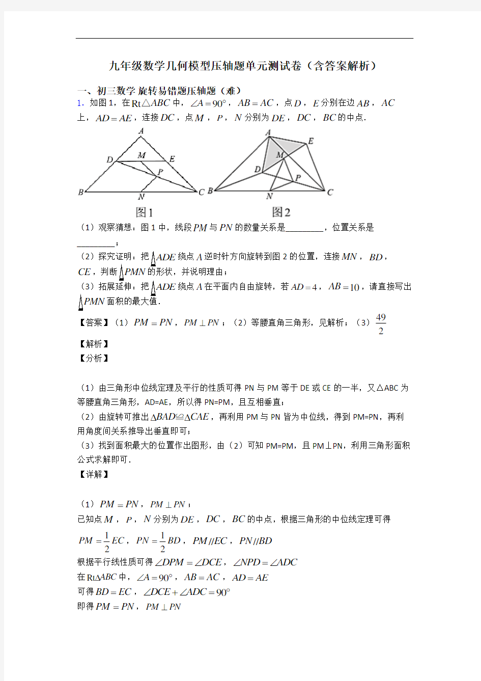 九年级数学几何模型压轴题单元测试卷(含答案解析)