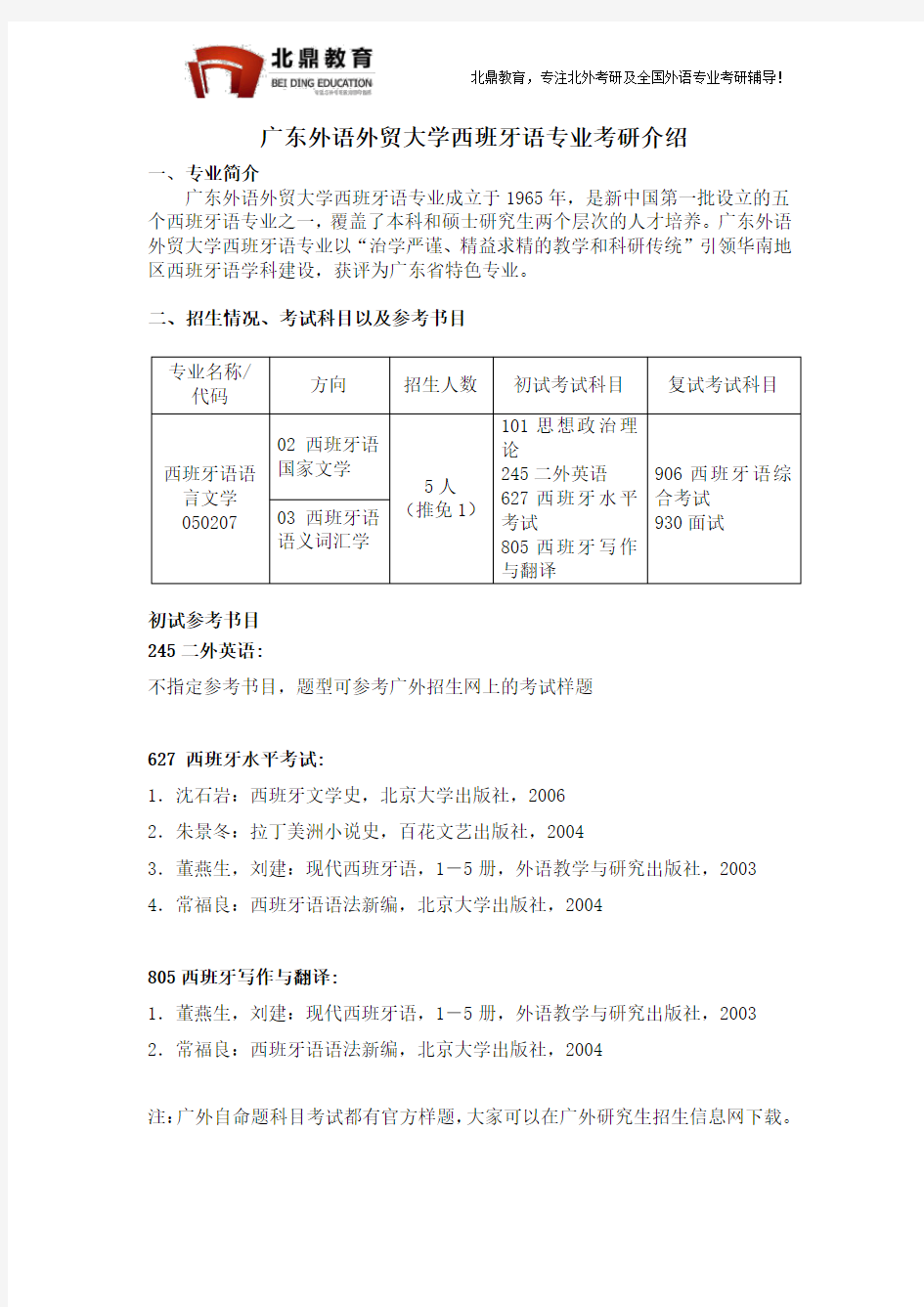 广东外语外贸大学西班牙语专业考研介绍2018