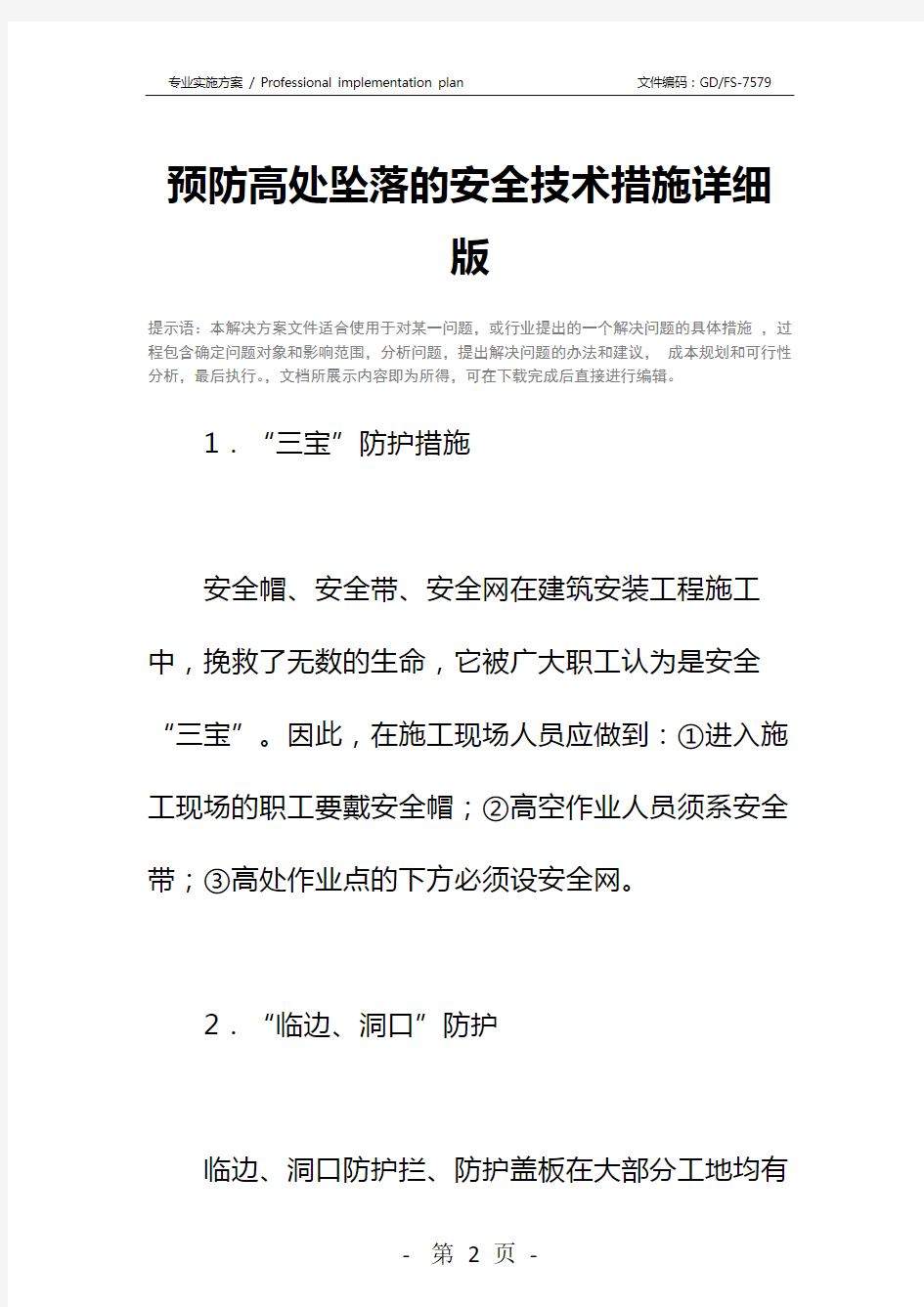 预防高处坠落的安全技术措施详细版