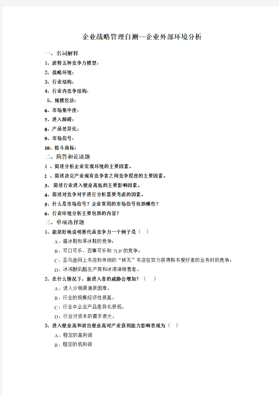 企业战略管理自测--企业外部环境分析(第二章)