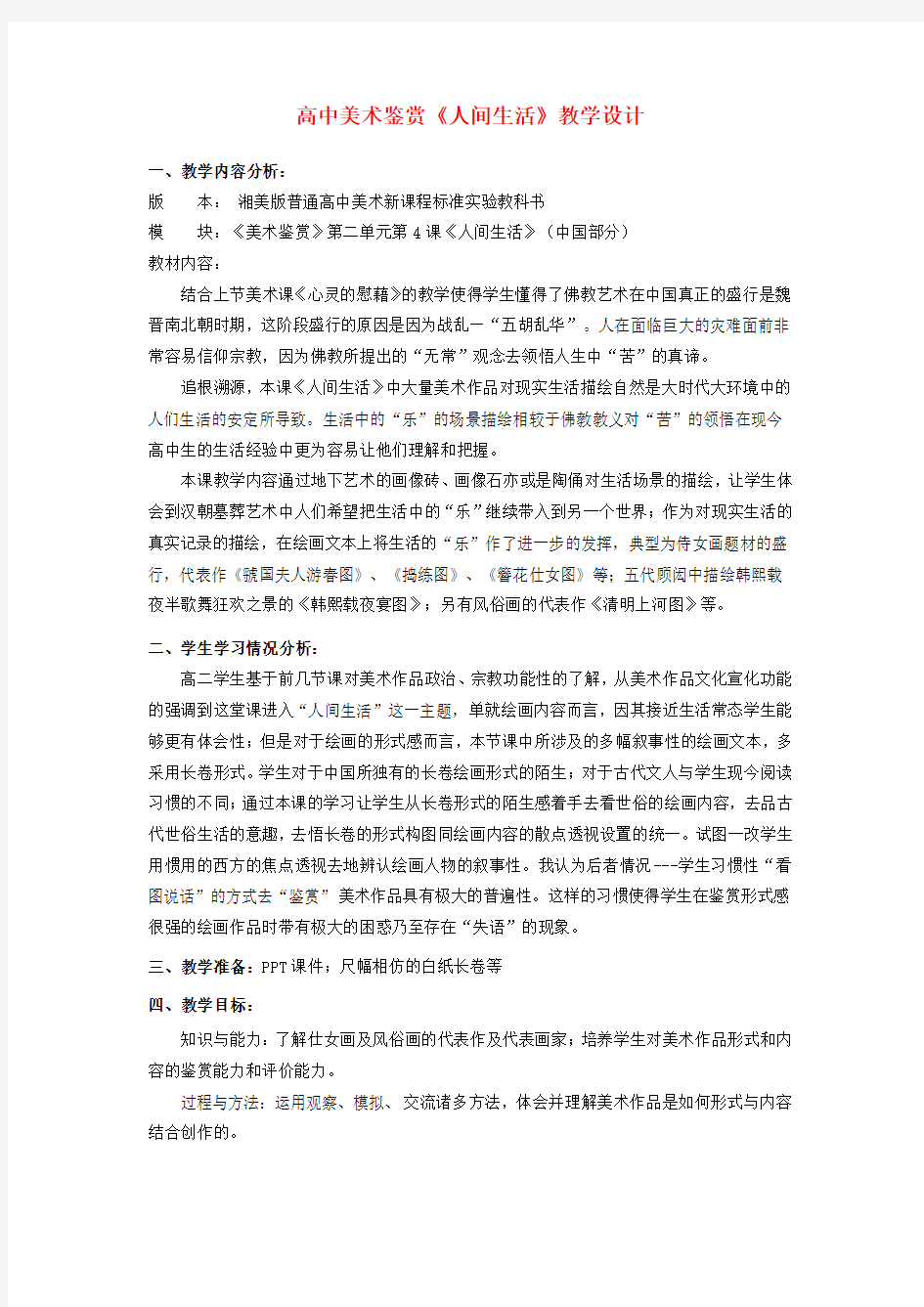 高中美术鉴赏《人间生活》教学设计