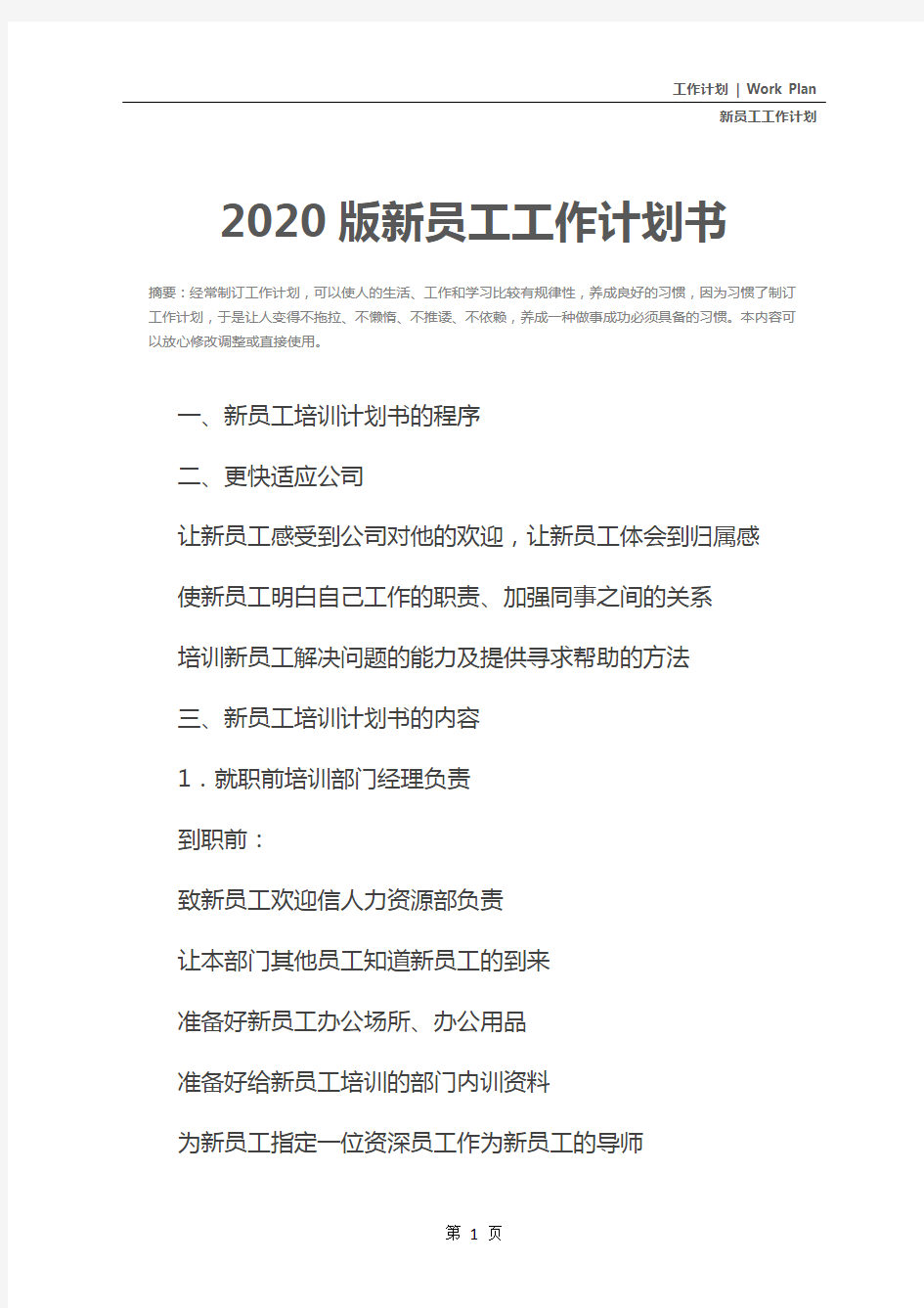 2020版新员工工作计划书