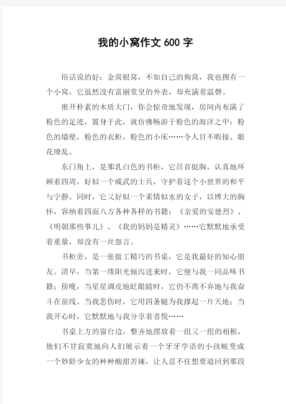 我的小窝作文600字