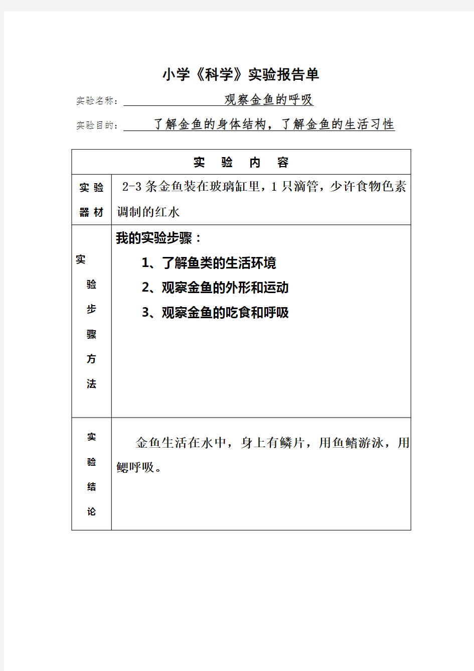 小学三年级科学实验报告单