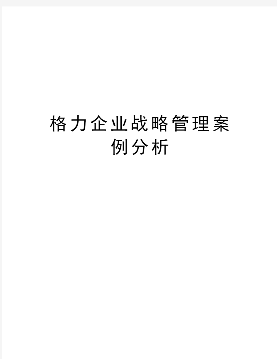 格力企业战略管理案例分析知识讲解