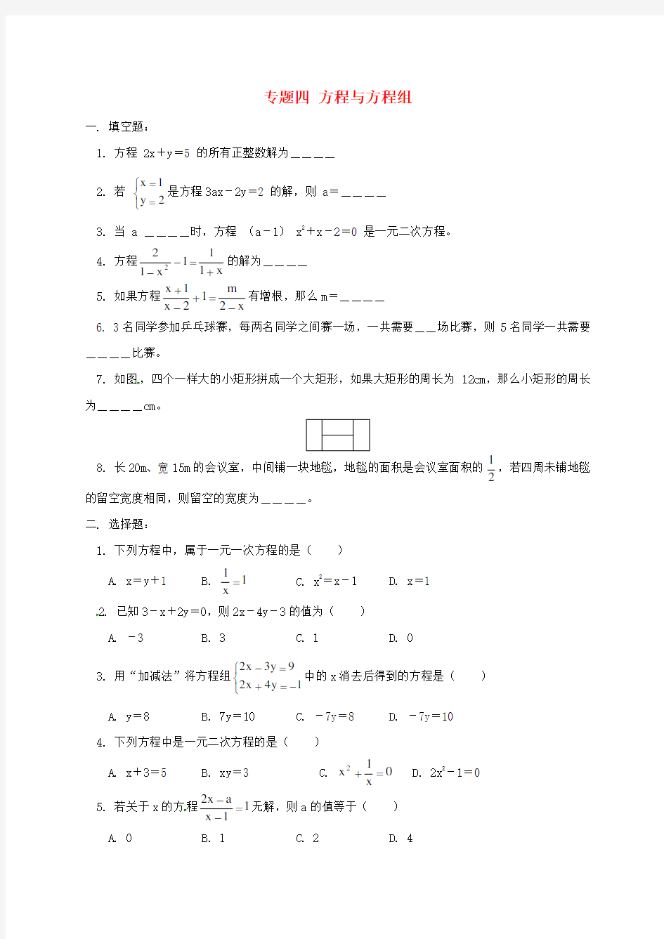 山西省灵石县中考数学专题复习四方程与方程组练习