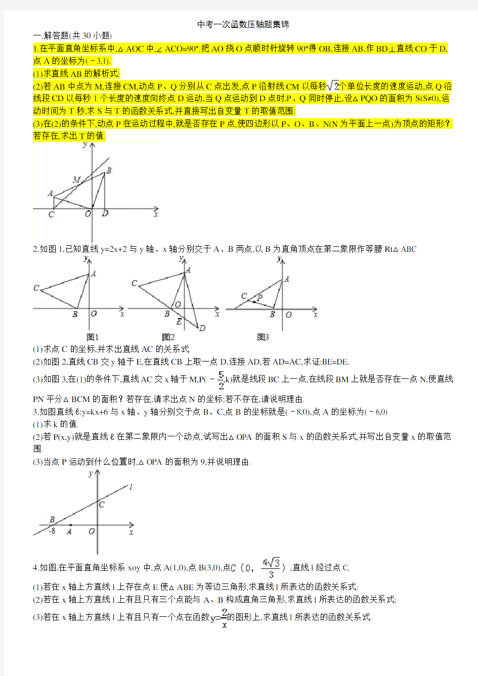 中考一次函数压轴题集锦