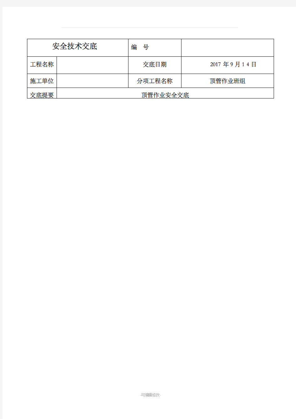 顶管安全技术交底