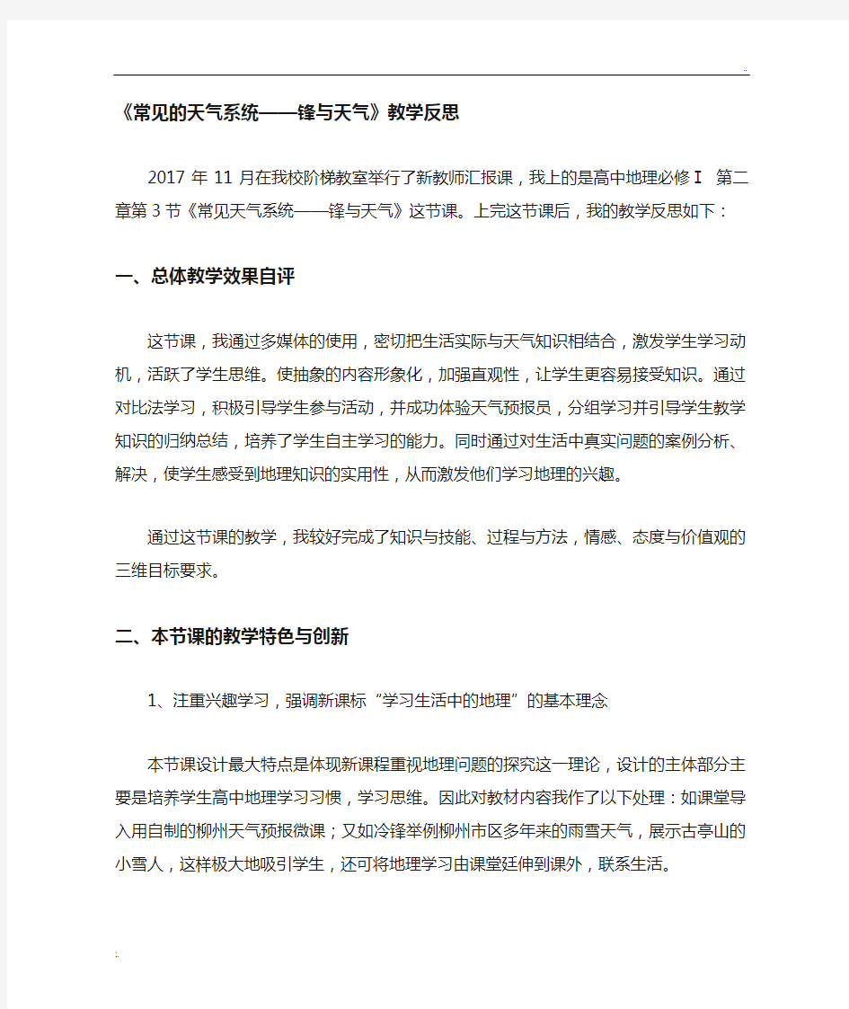 锋与天气教学反思