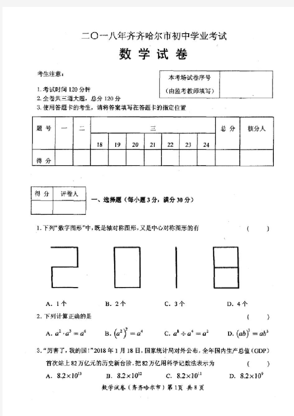 2018年齐齐哈尔市中考数学试题及答案解析