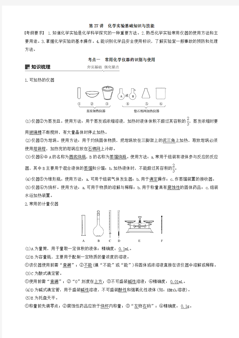 2020高考化学一轮复习专题9化学实验基础及实验热点第27讲化学实验基础知识与技能讲义含解析苏教版