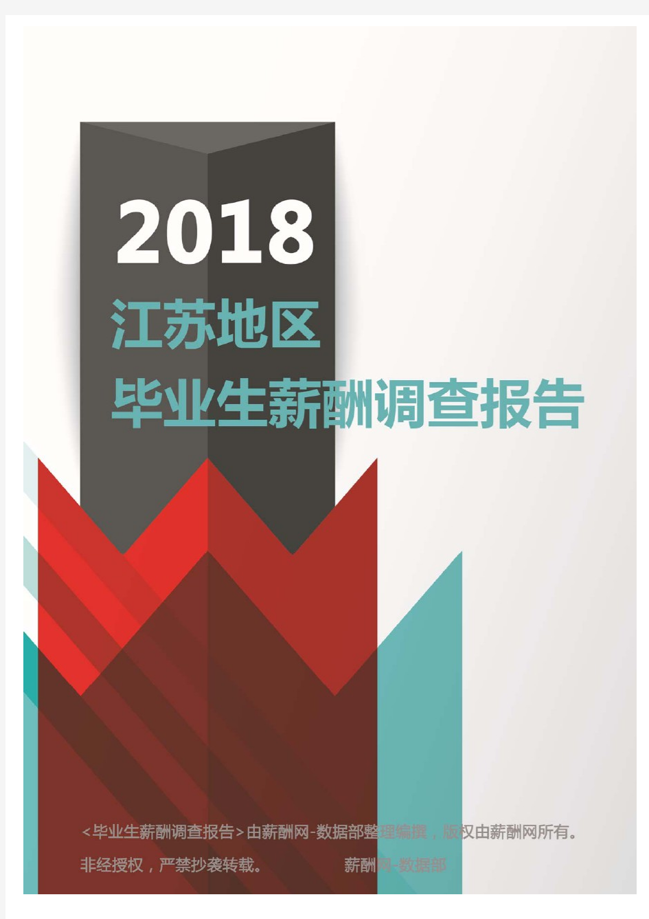 2018江苏地区毕业生薪酬调查报告