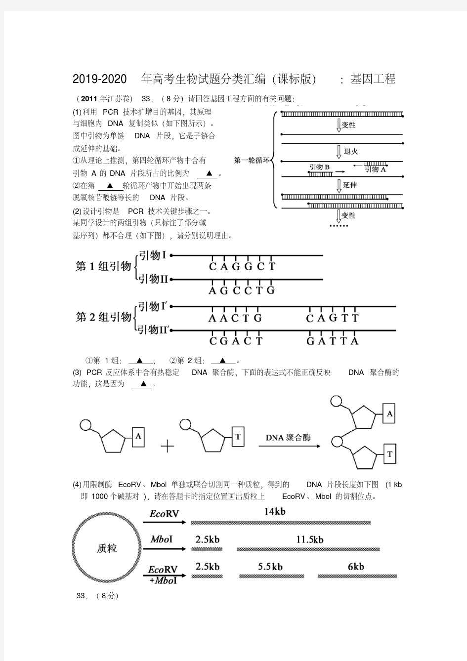 2019-2020年高考生物试题分类汇编(课标版)：基因工程