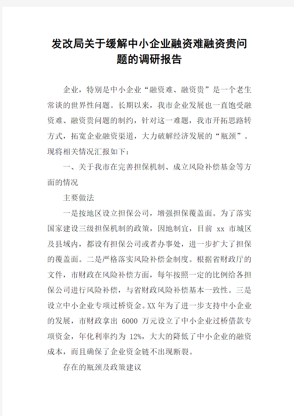 发改局关于缓解中小企业融资难融资贵问题的调研报告