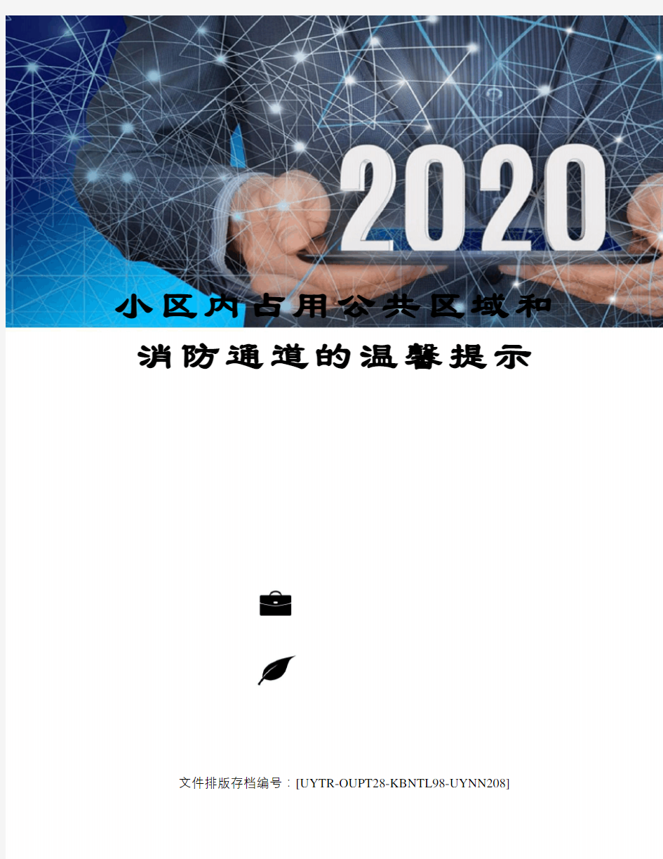 小区内占用公共区域和消防通道的温馨提示