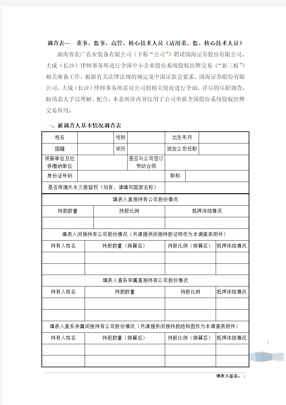 关联关系调查表(适用董、监、核心技术人员)