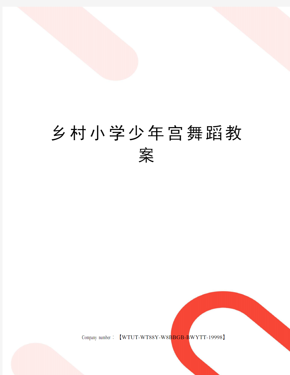 乡村小学少年宫舞蹈教案