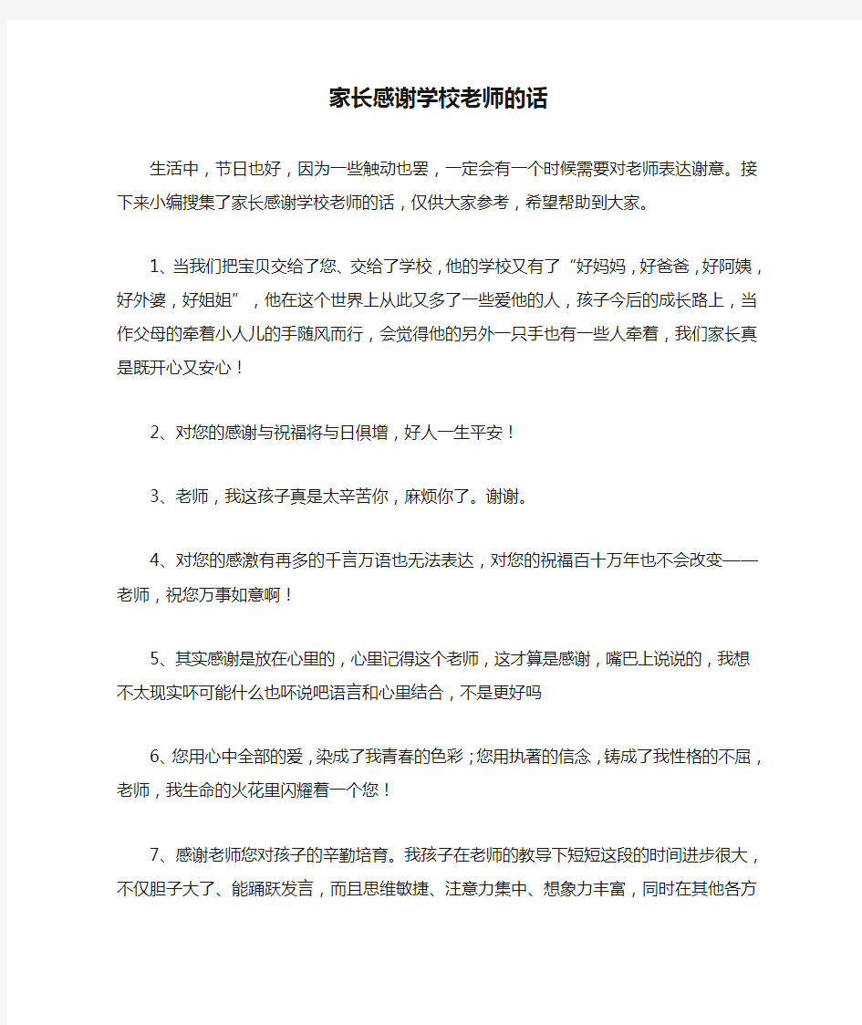 家长感谢学校老师的话