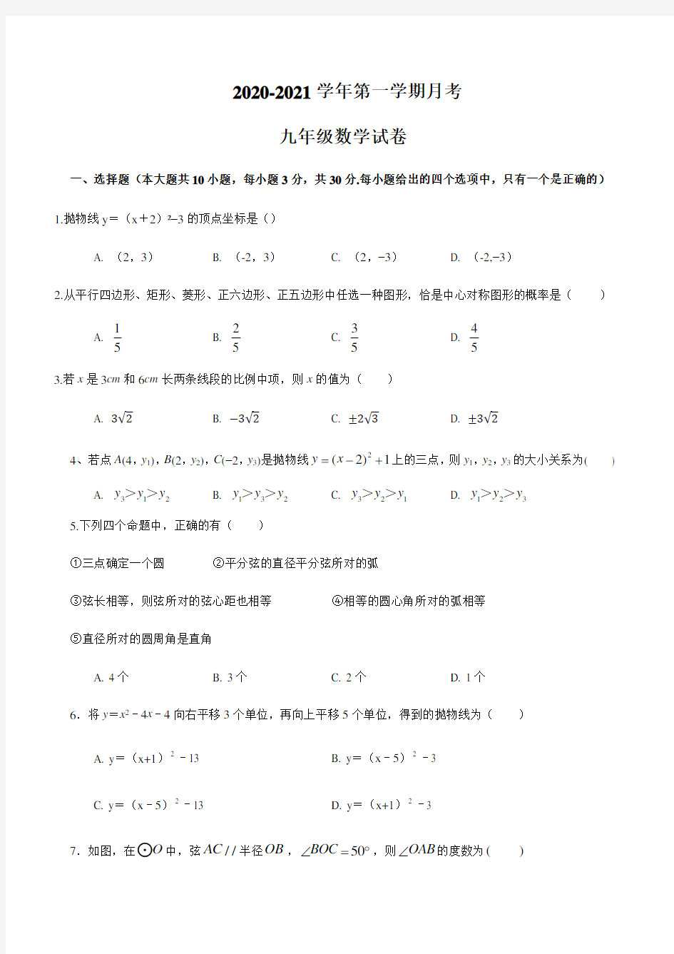 浙教版2020-2021学年九年级数学上册月考数学试题(含答案)